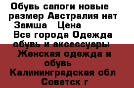 Обувь сапоги новые 39 размер Австралия нат. Замша › Цена ­ 2 500 - Все города Одежда, обувь и аксессуары » Женская одежда и обувь   . Калининградская обл.,Советск г.